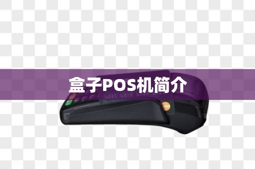 盒子POS机简介 盒子POS机简介