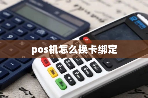 pos机怎么换卡绑定