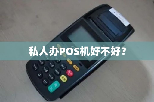 私人办POS机好不好？