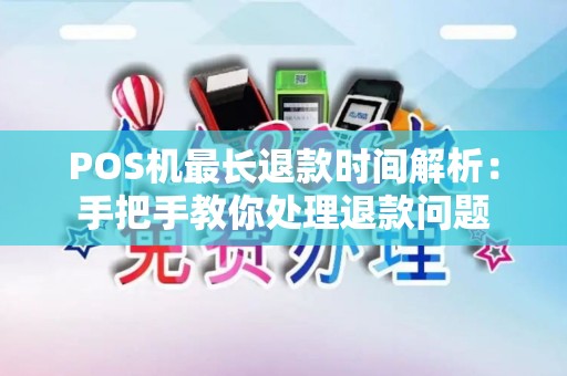 POS机最长退款时间解析：手把手教你处理退款问题