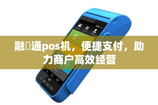 融瑄通pos机,便捷支付,助力商户高效经营 融瑄通pos机,便捷支付,助力商户高效经营
