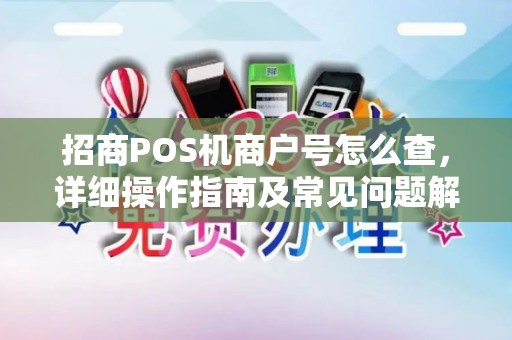招商POS机商户号怎么查，详细操作指南及常见问题解答