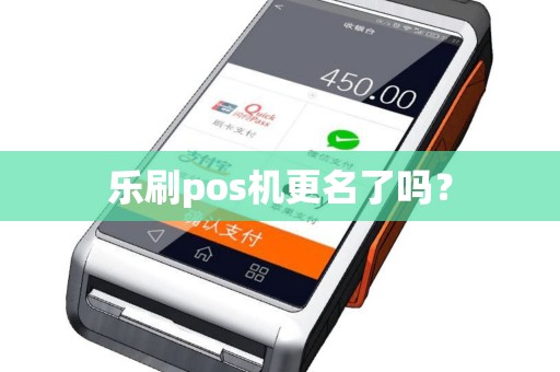 乐刷pos机更名了吗？