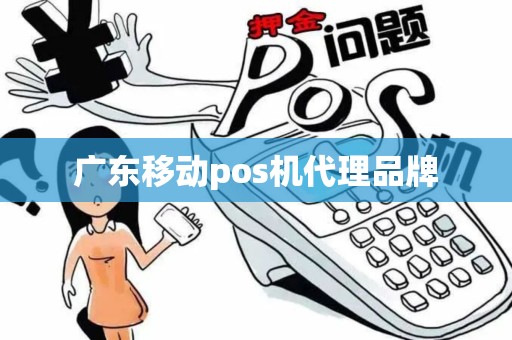 广东移动pos机代理品牌