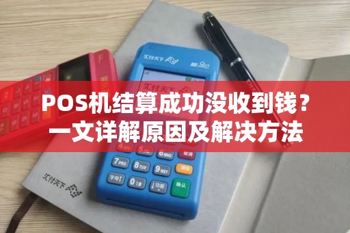 POS机结算成功没收到钱？一文详解原因及解决方法