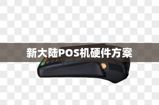 新大陆POS机硬件方案