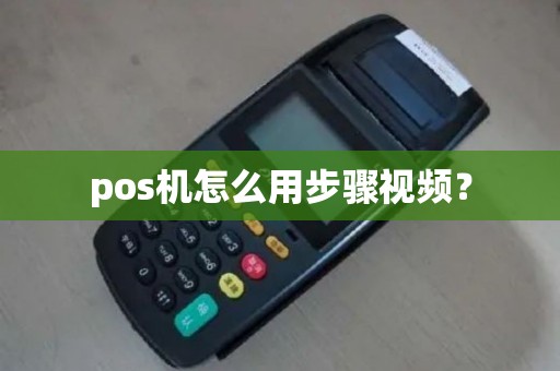 pos机怎么用步骤视频？