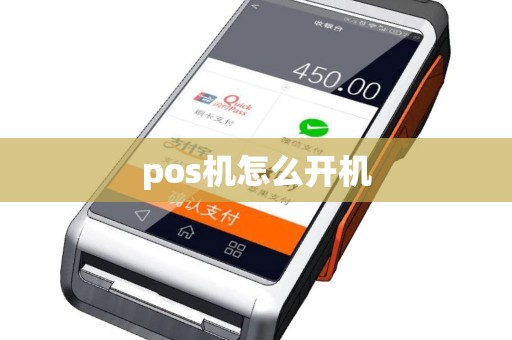pos机怎么开机