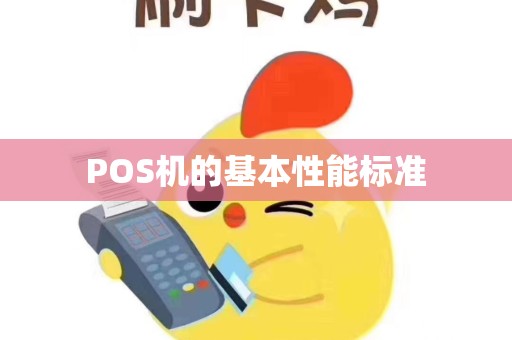 POS机的基本性能标准