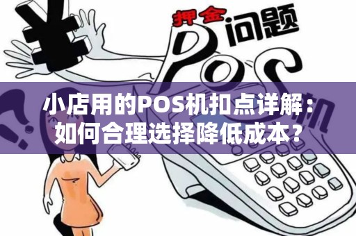 小店用的POS机扣点详解：如何合理选择降低成本？