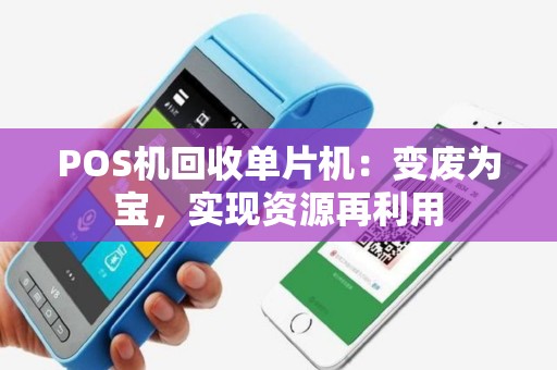 POS机回收单片机：变废为宝，实现资源再利用