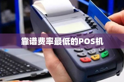 靠谱费率最低的POS机