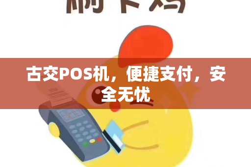 古交POS机，便捷支付，安全无忧