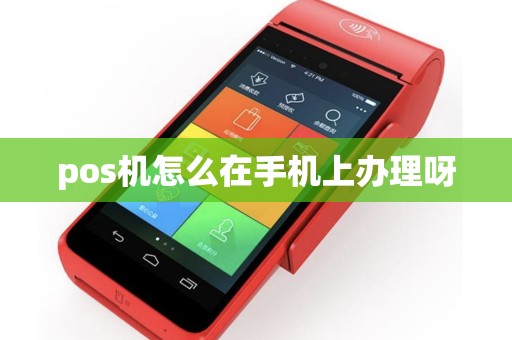 pos机怎么在手机上办理呀