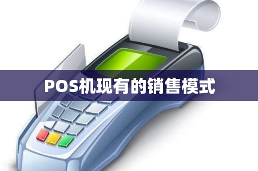 POS机现有的销售模式