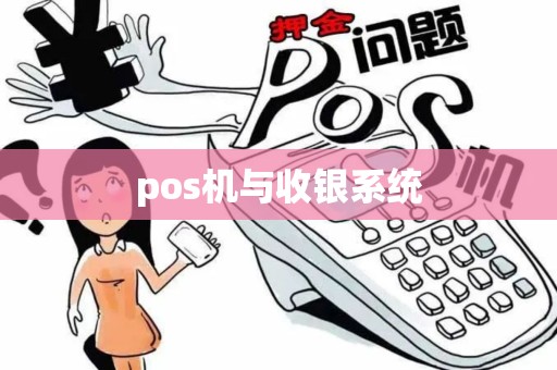 pos机与收银系统
