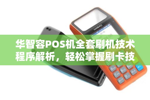 华智容POS机全套刷机技术程序解析，轻松掌握刷卡技巧