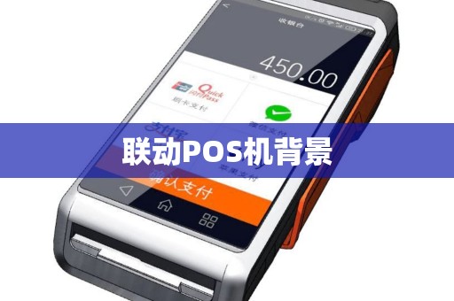 联动POS机背景 联动POS机背景