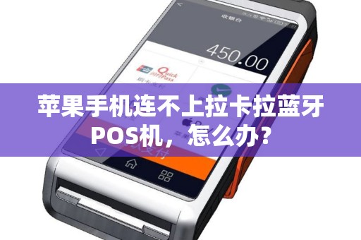 苹果手机连不上拉卡拉蓝牙POS机，怎么办？