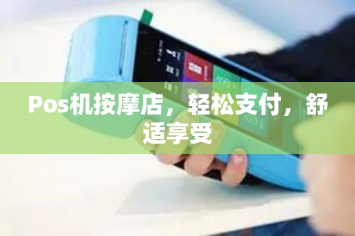 Pos机按摩店，轻松支付，舒适享受