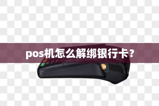 pos机怎么解绑银行卡？