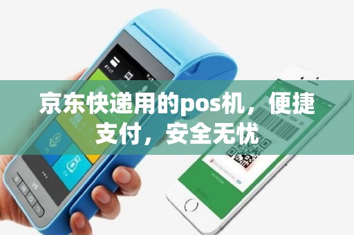 京东快递用的pos机，便捷支付，安全无忧