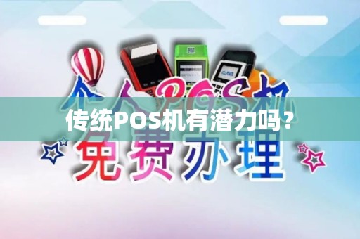 传统POS机有潜力吗? 传统POS机有潜力吗?