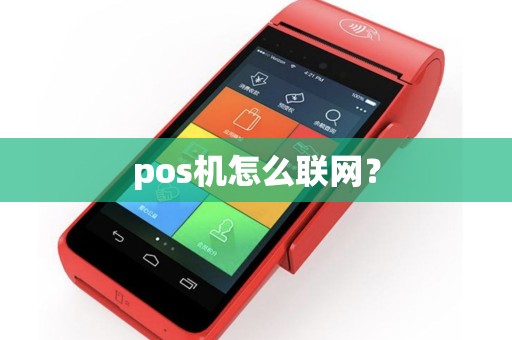 pos机怎么联网？