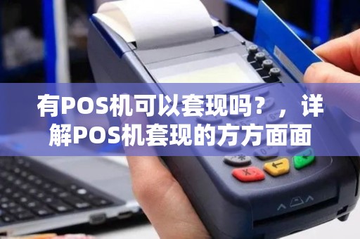 有POS机可以套现吗？，详解POS机套现的方方面面