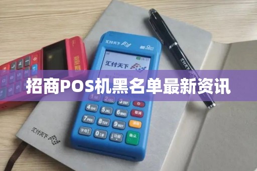 招商POS机黑名单最新资讯 招商POS机黑名单最新资讯