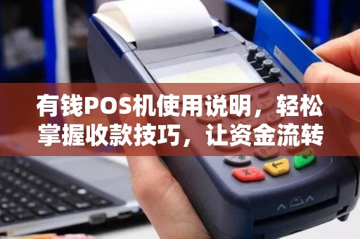 有钱POS机使用说明，轻松掌握收款技巧，让资金流转更高效