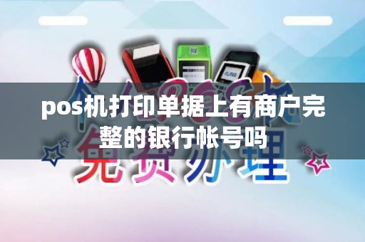 pos机打印单据上有商户完整的银行帐号吗