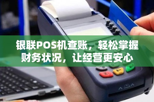 银联POS机查账，轻松掌握财务状况，让经营更安心