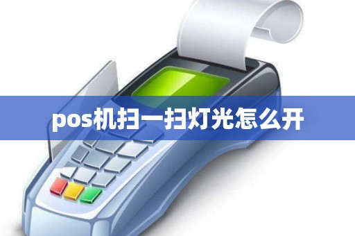 pos机扫一扫灯光怎么开