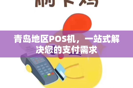 青岛地区POS机，一站式解决您的支付需求