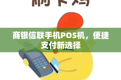 商银信联手机POS机,便捷支付新选择 商银信联手机POS机,便捷支付新选择