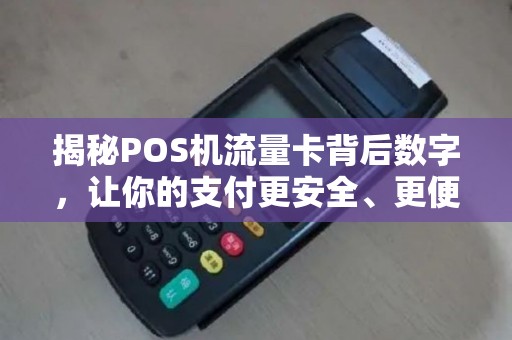 揭秘POS机流量卡背后数字，让你的支付更安全、更便捷