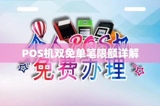 POS机双免单笔限额详解