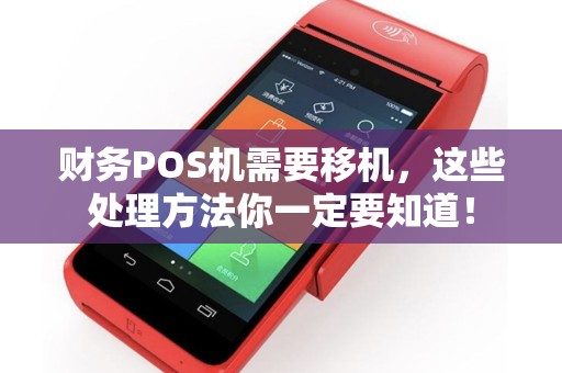 财务POS机需要移机，这些处理方法你一定要知道！
