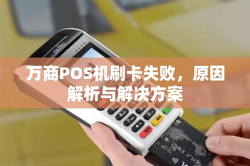 万商POS机刷卡失败，原因解析与解决方案