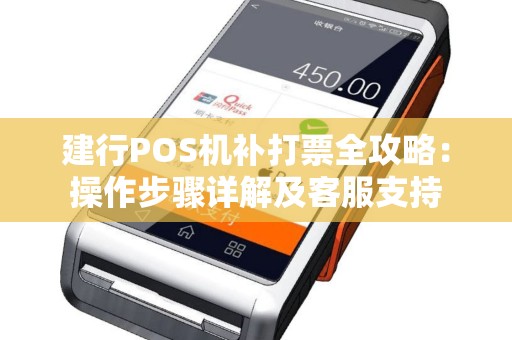 建行POS机补打票全攻略：操作步骤详解及客服支持