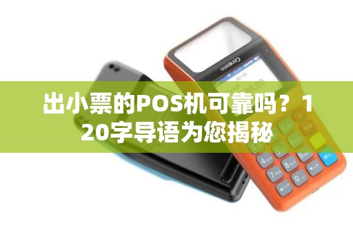出小票的POS机可靠吗？120字导语为您揭秘