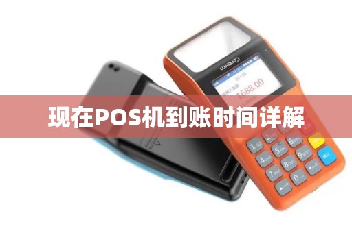 现在POS机到账时间详解
