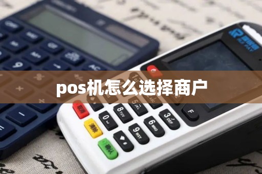 pos机怎么选择商户