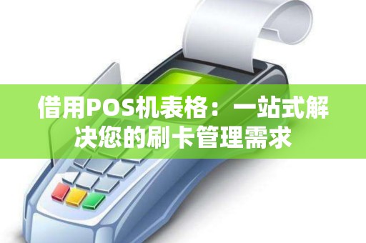 借用POS机表格：一站式解决您的刷卡管理需求