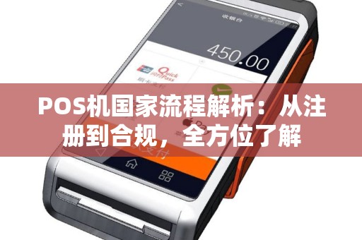 POS机国家流程解析：从注册到合规，全方位了解