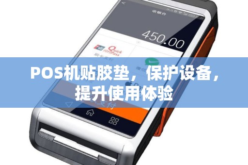 POS机贴胶垫，保护设备，提升使用体验