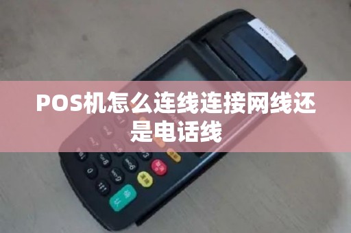 POS机怎么连线连接网线还是电话线