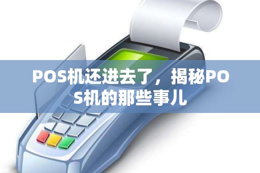 POS机还进去了,揭秘POS机的那些事儿 POS机还进去了,揭秘POS机的那些事儿