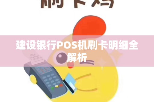 建设银行POS机刷卡明细全解析 建设银行POS机刷卡明细全解析